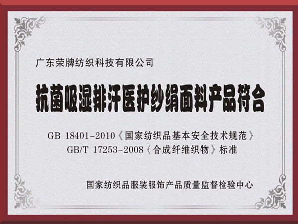 云顶4008抗菌吸湿排汗医护纱绢面料产品符合国家标准