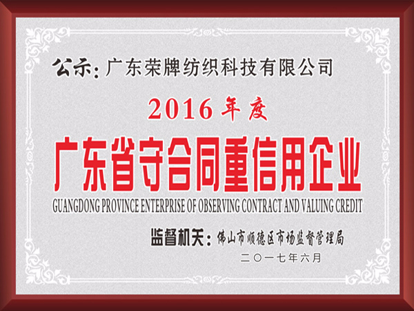 云顶40082017年获顺德政府颁发“广东省守合同重信用企业”