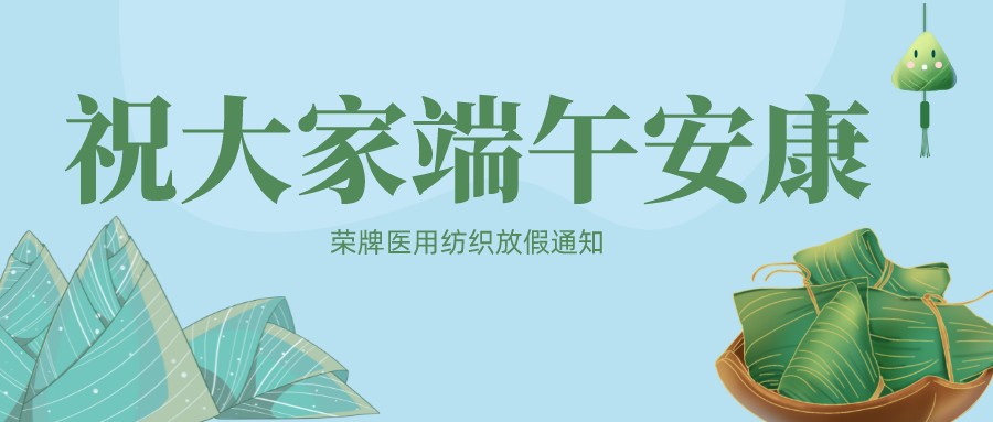 云顶4008医用纺织祝大家端午安康！