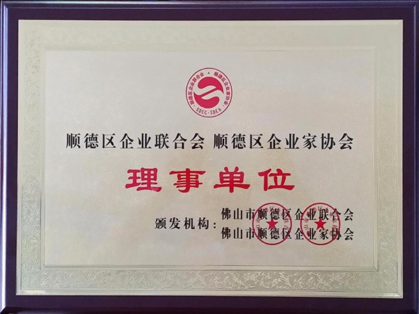 云顶4008-2015年获顺德政府颁发“理事单位”