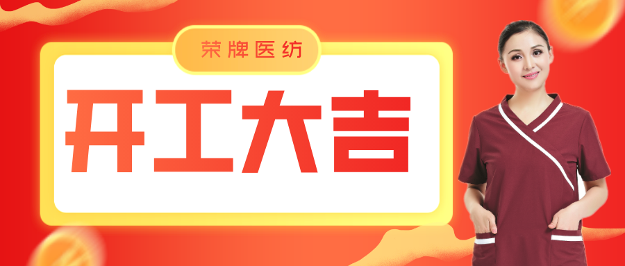 云顶4008医纺开工大吉！勇敢启程，共创宏图！