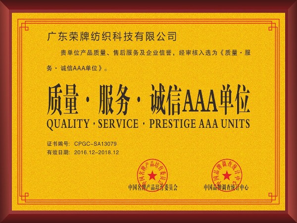 云顶4008-2017年获顺德政府颁发“质量-服务-诚信AAA单位”