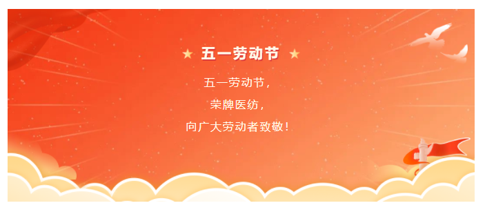 云顶4008医纺五一节向劳动者致敬