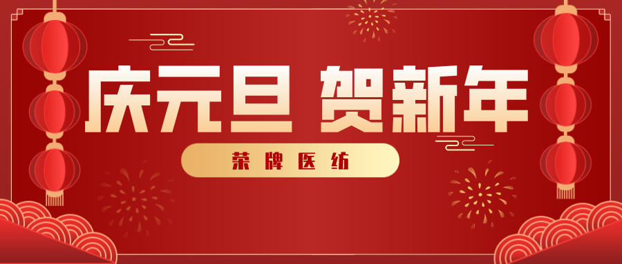 云顶4008医纺感谢您一路相伴，2021年我们携手共进！
