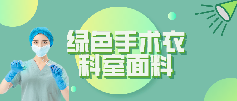 云顶4008纺织|手术衣为何都是绿色的？听听医生怎么说