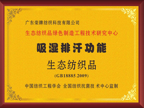 云顶4008荣获吸湿排汗功能生态纺织品