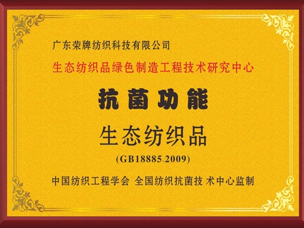 云顶4008荣获抗菌功能生态纺织品